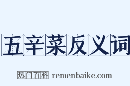 五辛菜反义词是什么意思的图片